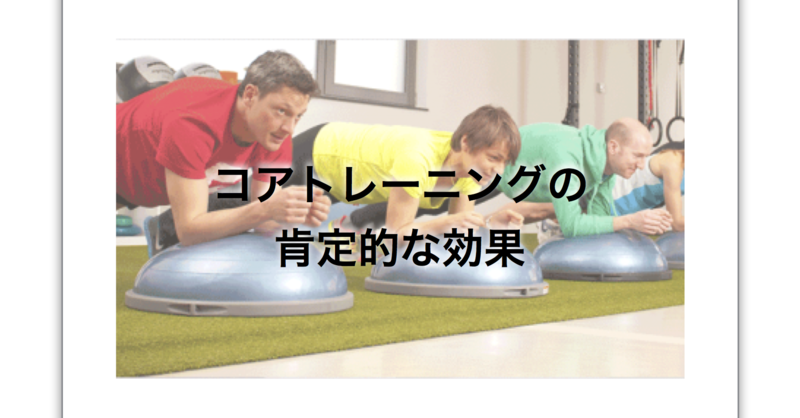 コアトレーニングの肯定的な効果【論文から学ぶエビデンス】 | 理学
