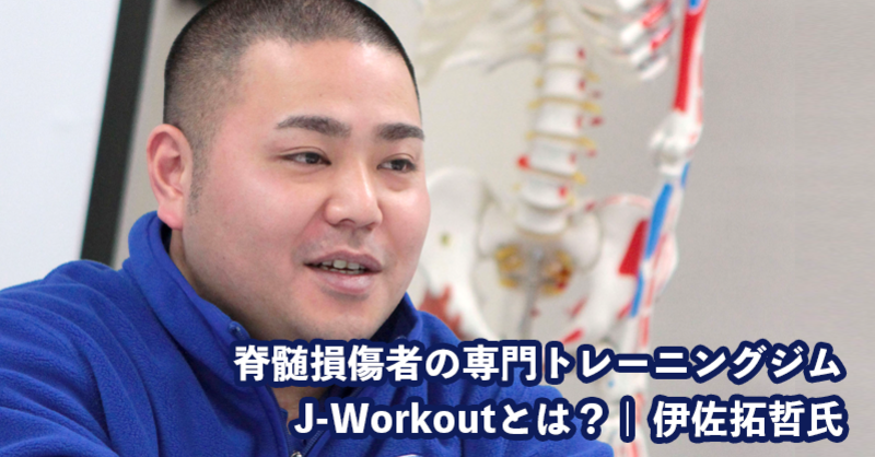 脊髄損傷者の専門トレーニングジムJ-Workoutとは？【代表取 | 理学療法