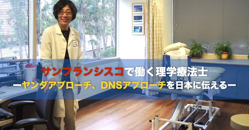 ヤンダアプローチ、DNSアプローチを日本へ伝える-小倉秀子先生- | 理学