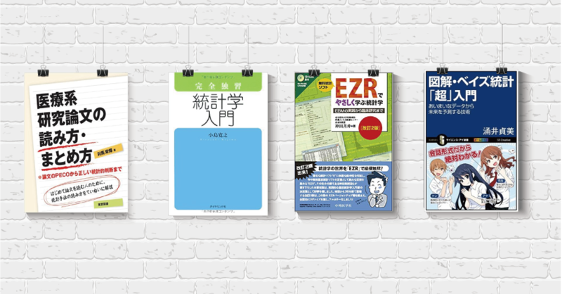 統計を理解するための参考書4選｜エビデンスを読み取るために