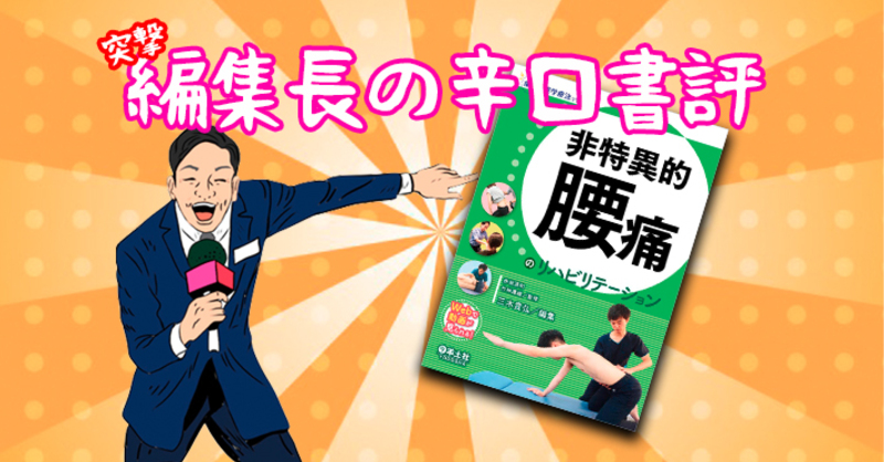 痛みの理学療法シリーズ　非特異的腰痛のリハビリテーション 非特異的腰痛のリハビリテーション (痛みの理学療法シリーズ) | 赤坂