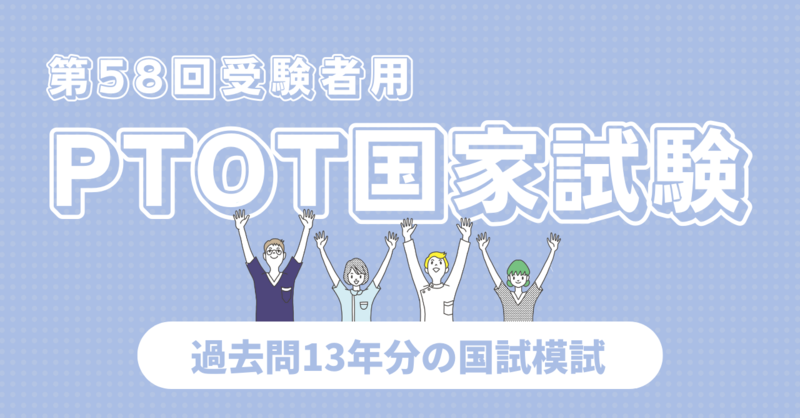 無料】POST国試模試2022ー過去13年分の過去問を改編ー | 理学療法士