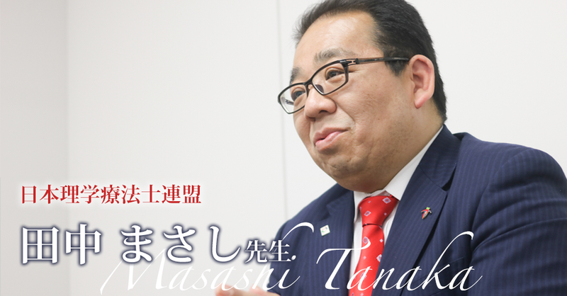 田中まさし 役割、身分や待遇を向上してリハ専門職がさらに評価される社会へ【日