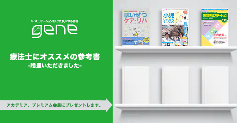 gene様よりいただきました】療法士にオススメの参考書-アカデ | 理学
