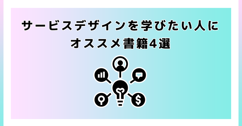 サービスデザインを学びたい人にオススメ書籍4選 | 理学療法士