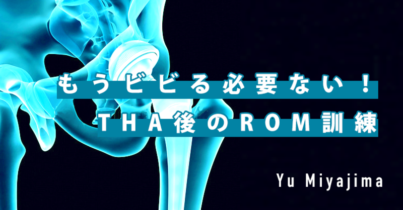 ビビる必要ない！人工股関節全置換術後のROM訓練 | 理学療法士・作業