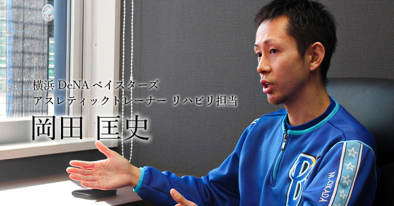 DeNAベイスターズスタッフトレーナー