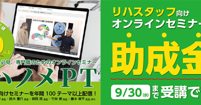 PR】リハノメPT コロナ特例雇用調整助成金 教育訓練 | 理学療法士