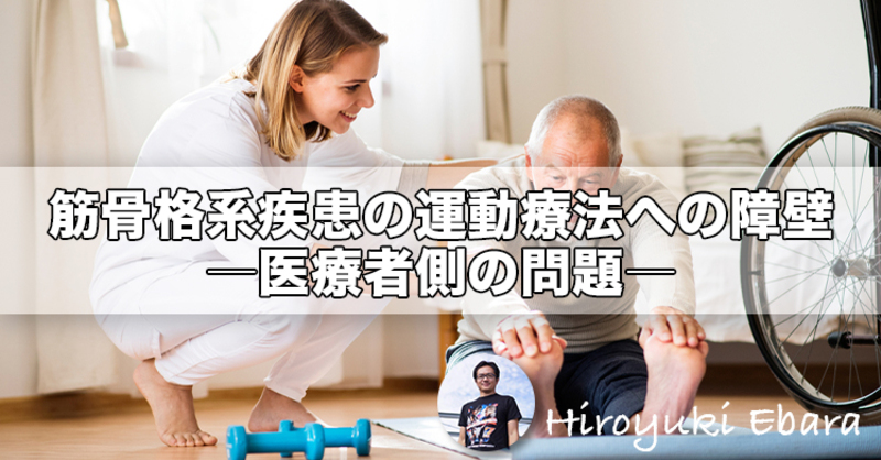 筋骨格系疾患の運動療法への障壁～医療者側の問題～ | 理学療法士
