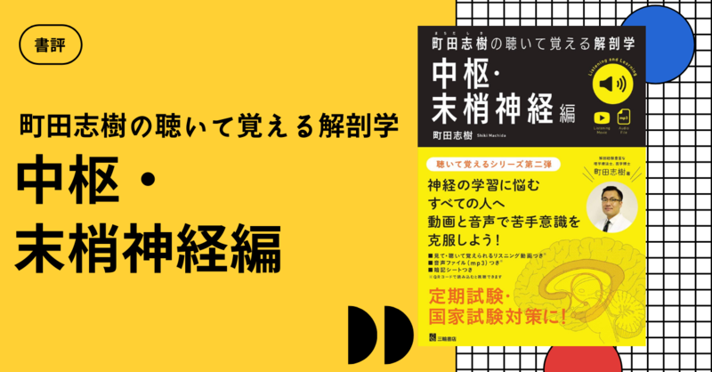 書評】町田志樹の聴いて覚える解剖学 中枢・末梢神経編 | 理学療法士