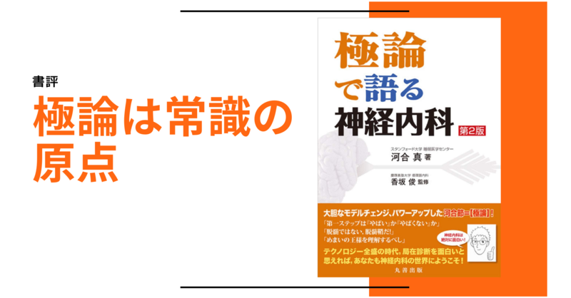 書評】極論は常識の原点ー極論で語る神経内科 第2版ー | 理学療法士