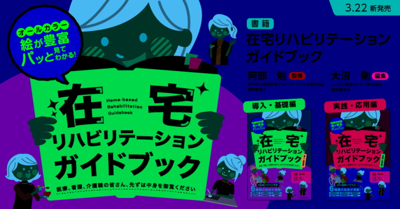リハビリテーション関連書籍セット 脳卒中リハビリテーションポケットマニュアル 第2版 | 原 寛美