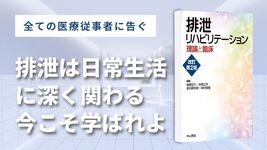 書評】排泄リハビリテーション理論と臨床 改訂第2版 | 理学療法士