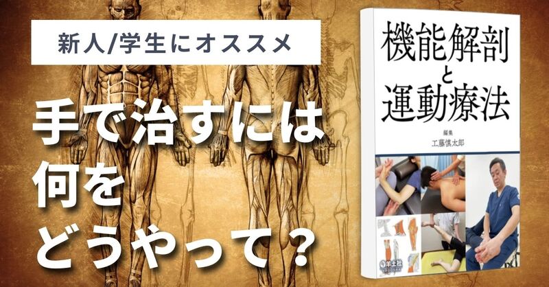 機能解剖と運動療法 書評機能解剖と運動療法｜工藤 慎太郎 | 理学療法士・作業療法士