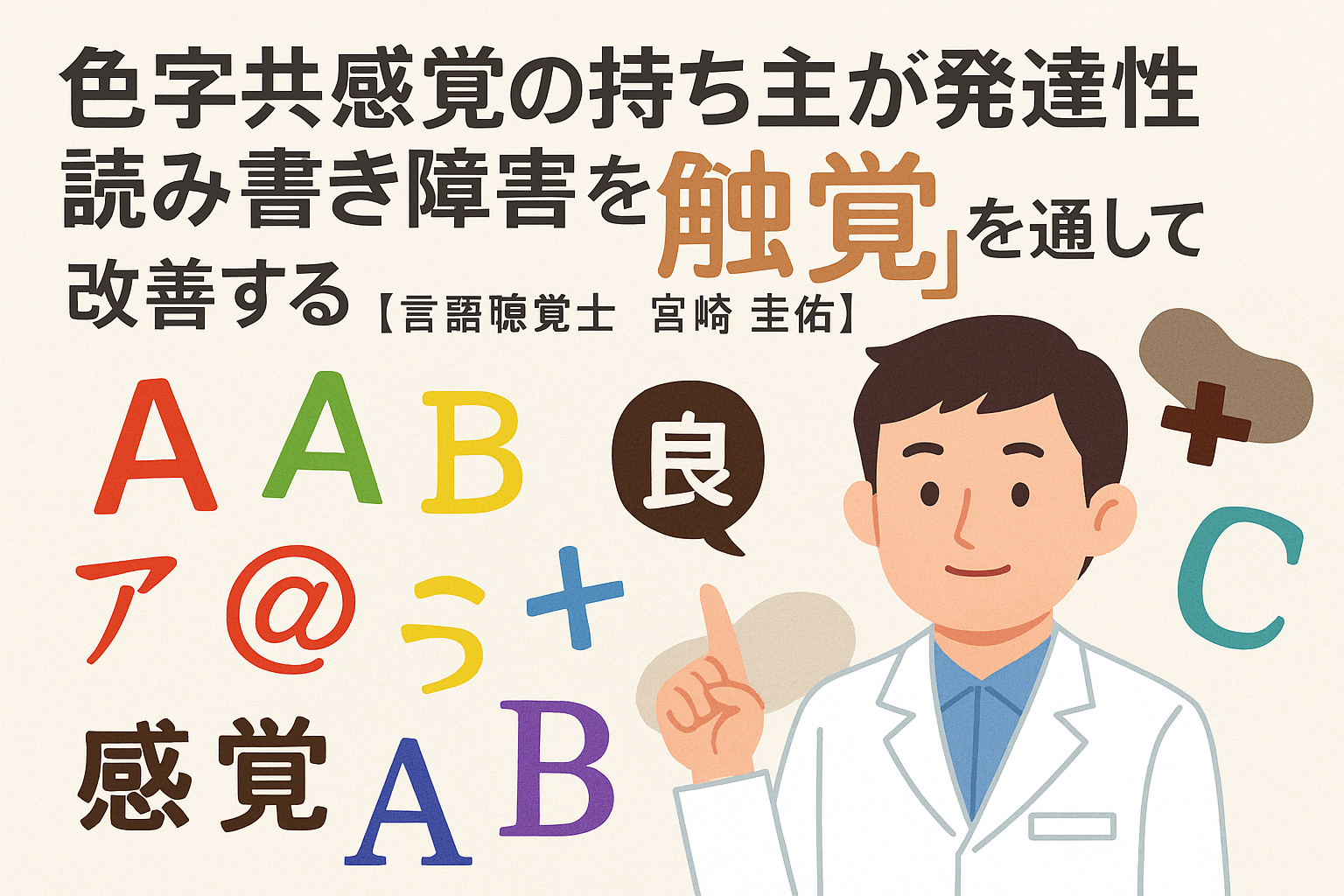 色字共感覚の持ち主が発達性読み書き障害を「触覚」を通して改善する【言語聴覚士 宮崎 圭佑】