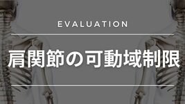 肩関節のしくみから疼痛 ・ 可動域制限の対応までとことん学ぶ ！ ～【全3巻】 評価】肩関節の可動域制限 | 理学療法士・作業療法士・言語聴覚