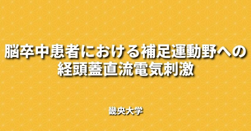 脳卒中患者における補足運動野への経頭蓋直流電気刺激 | 理学