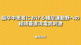 頭蓋反射テクニック症例10選 脳卒中後の上肢運動障害に対するシータバースト刺激4つの効果