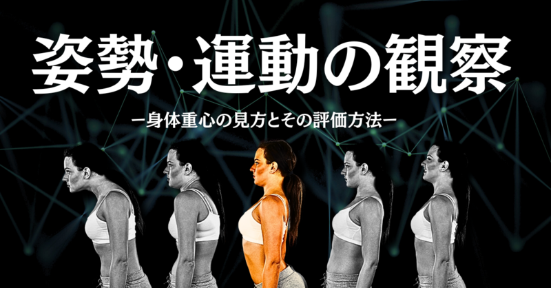 重心バランス軸調整療法 I:姿勢と重心バランス軸 著者: 伊東聖紘 柔道整復師 重心線 姿勢分析 筋膜リリース アナトミートレイン