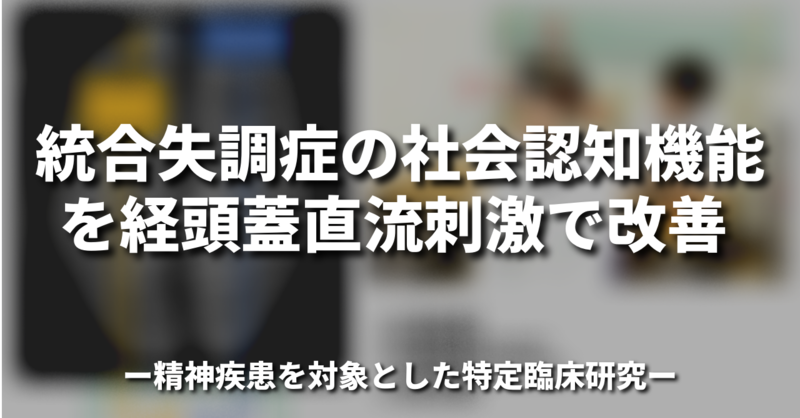 統合失調症の社会認知機能を経頭蓋直流刺激で改善 | 理学療法士