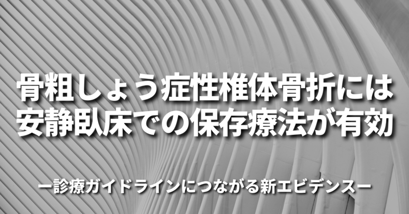 骨粗しょう症性椎体骨折には安静臥床での保存療法が有効～診療