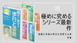 書評】極めに究めるシリーズ最新作 | 理学療法士・作業療法士