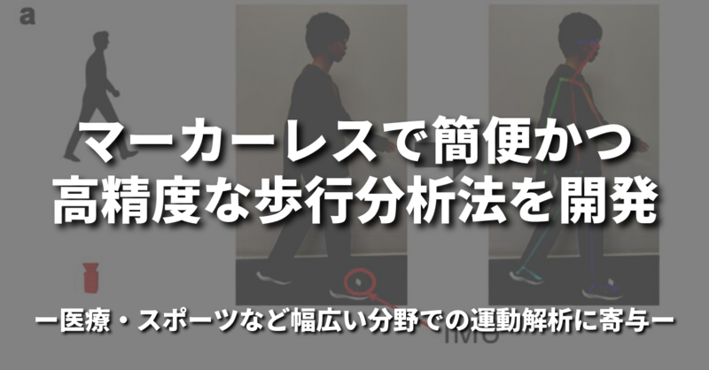 マーカーレスで簡便かつ高精度な歩行分析法を開発 | 理学療法士・作業