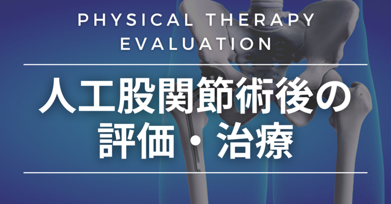 人工股関節術後の評価・治療 | 理学療法士・作業療法士・言語聴覚士の