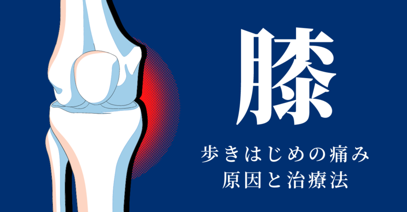 ニュートラルゾーン】歩き始めの膝の痛みの原因と治療法 | 理学療法士