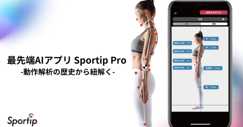 テクノロジーの進化ーAI姿勢・動作分析アプリ「Sportip | 理学療法士