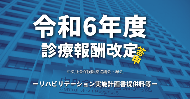 リハビリテーション 評価と治療計画 厚生労働省】令和6年度診療報酬改定答申（リハビリテーション