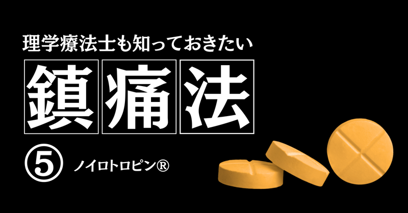 理学療法士も知っておきたい鎮痛法⑤～ノイロトロピン®～ | 理学療法士