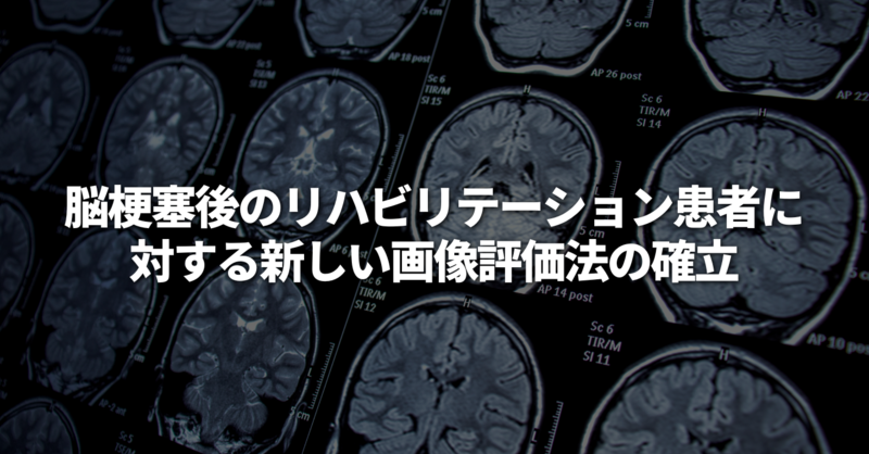 みー【リハビリ中】ページ 脳梗塞後のリハビリテーション患者に対する新しい画像評価法の