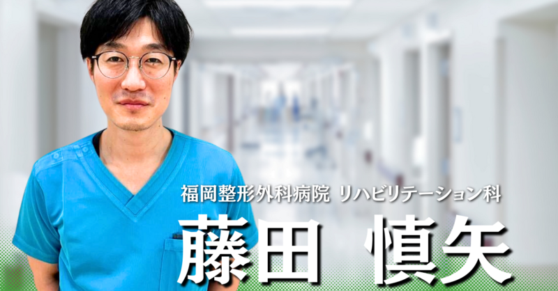 キャリア10年目から始めた臨床研究の歩み【福岡整形外科病院｜藤田