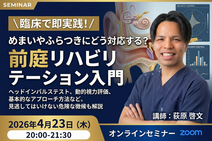 【無料セミナー】 めまいやふらつきにどう対応する？前庭リハビリテーション入門