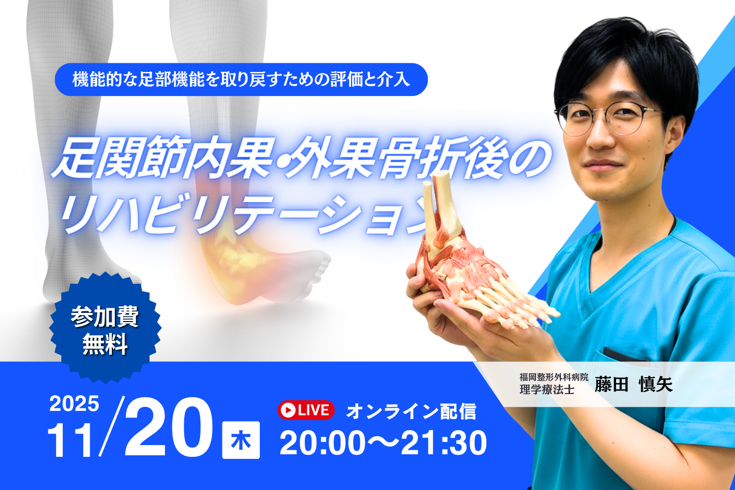 【無料セミナー】臨床で使える！足関節内果・外果骨折後のリハビリテーション 〜機能的な足部機能を取り戻すための評価と介入〜