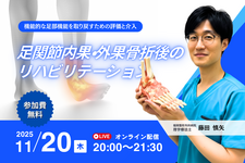 【無料セミナー】臨床で使える！足関節内果・外果骨折後のリハビリテーション 〜機能的な足部機能を取り戻すための評価と介入〜
