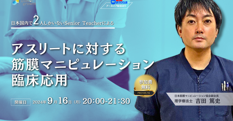 アーカイブあり】アスリートに対する筋膜マニピュレーション臨床応