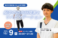 【無料セミナー】脳卒中の歩行障害とリハビリテーション