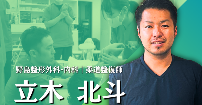 整形外科勤務の柔道整復師が行う日々の治療と教育【野島整形外科・内