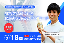 【無料セミナー】解解剖学に基づいた膝関節の評価とアプローチ