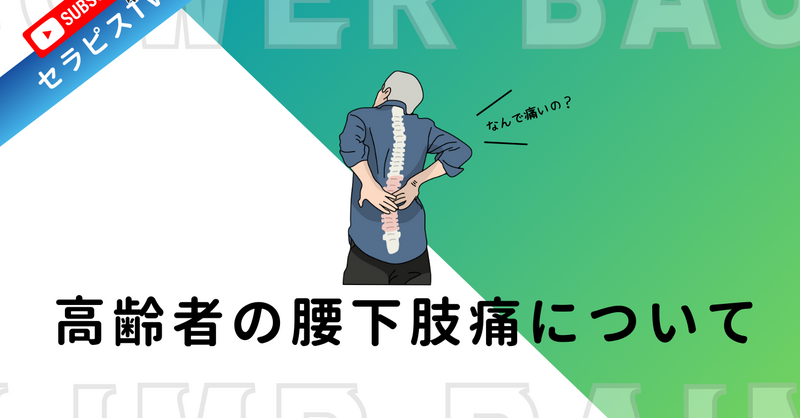 高齢者の腰下肢痛について | 理学療法士・作業療法士・言語聴覚士の