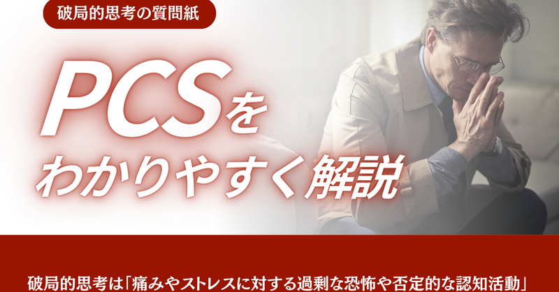 破局的思考の質問紙、pain catastrophizing | 理学療法士・作業