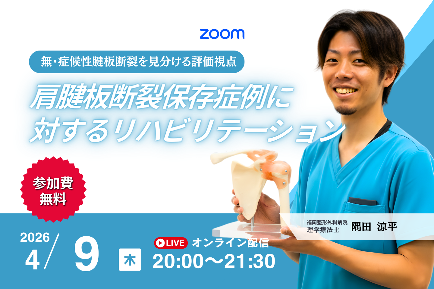 【無料】肩腱板断裂保存症例に対するリハビリテーション