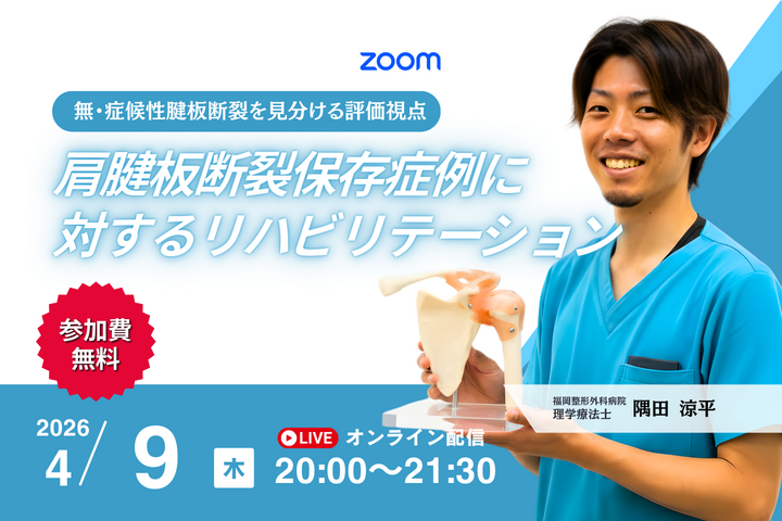【無料】肩腱板断裂保存症例に対するリハビリテーション