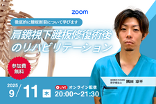 【無料セミナー】肩鏡視下腱板修復術後のリハビリテーション