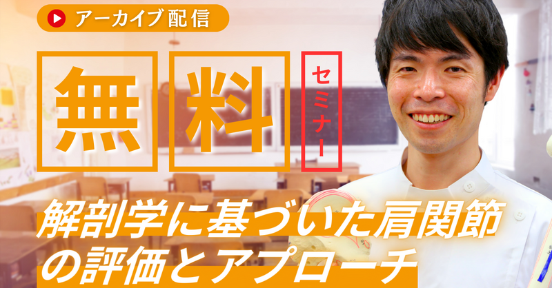 アーカイブ】解剖学に基づいた肩関節の評価とアプローチ | 理学