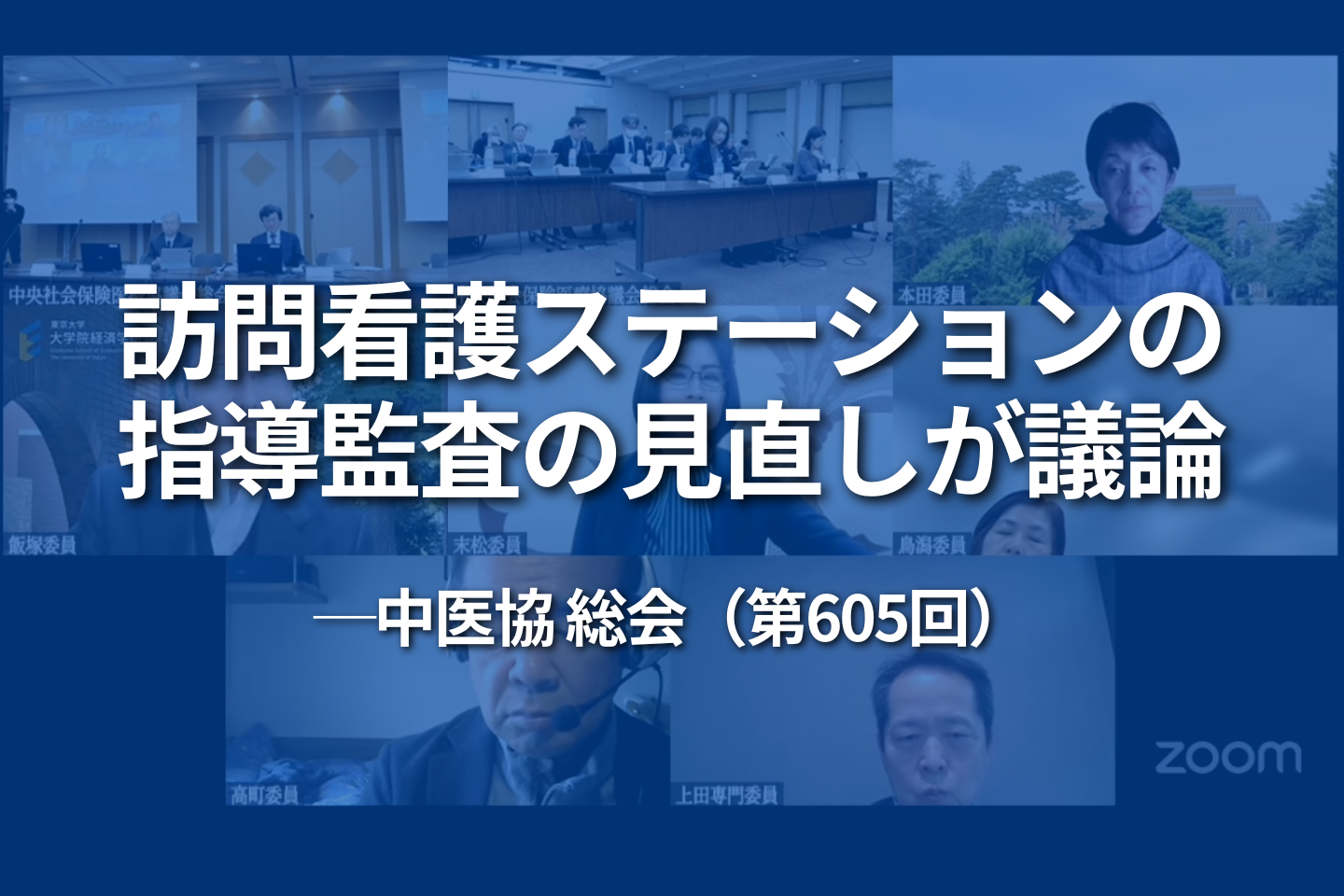 訪問看護ステーションの指導監査の見直しが議論──中医協 総会（第605回）