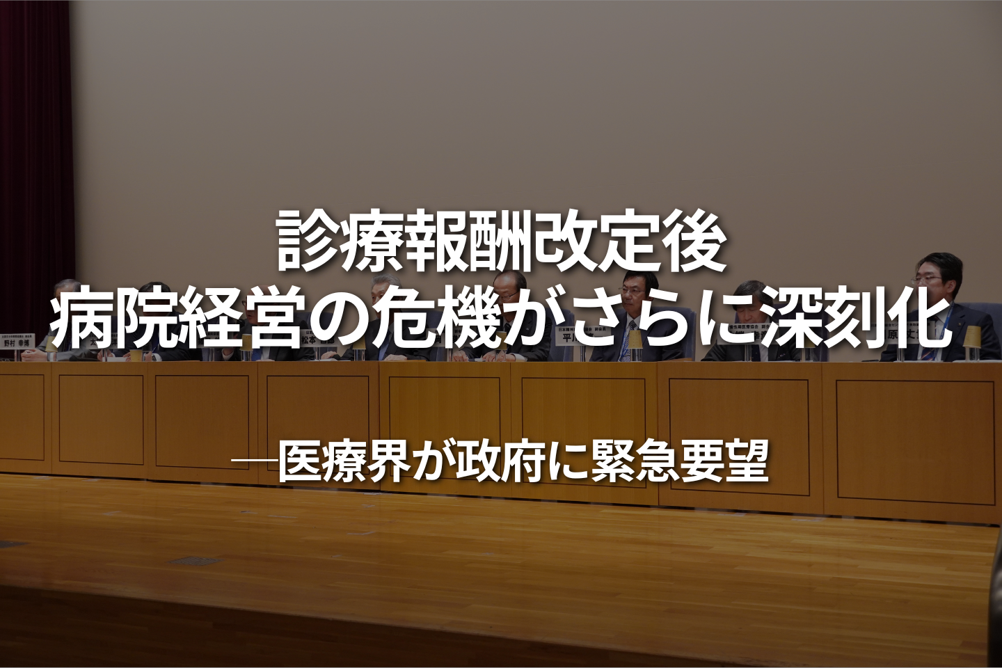 診療報酬改定後、病院経営の危機がさらに深刻化――医療界が政府に緊急要望