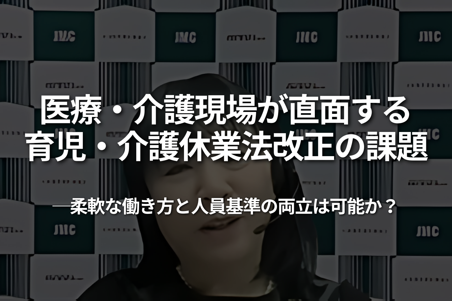 医療・介護現場が直面する育児・介護休業法改正の課題——柔軟な働き方と人員基準の両立は可能か？